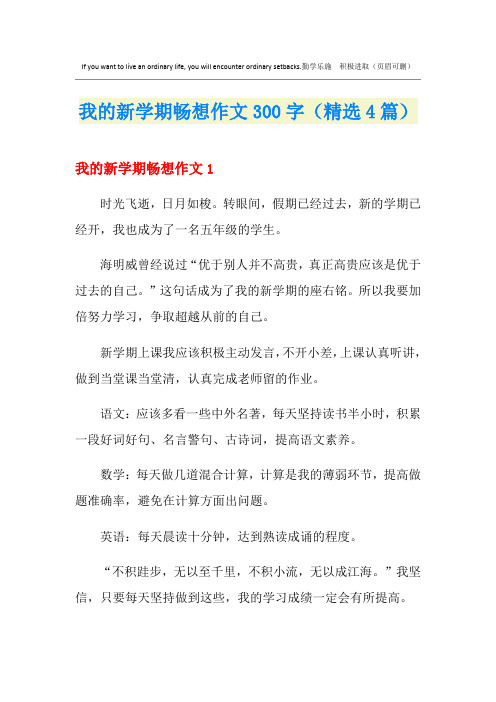 我的新学期畅想作文300字(精选4篇)