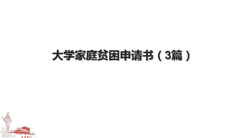 大学家庭贫困申请书(3篇).pptx