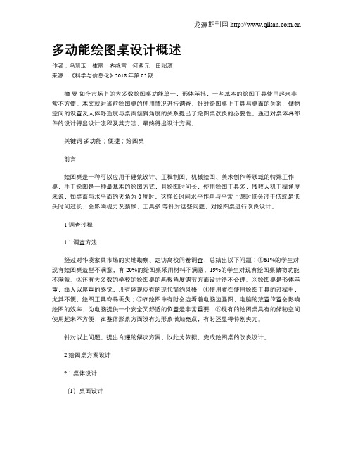 多动能绘图桌设计概述