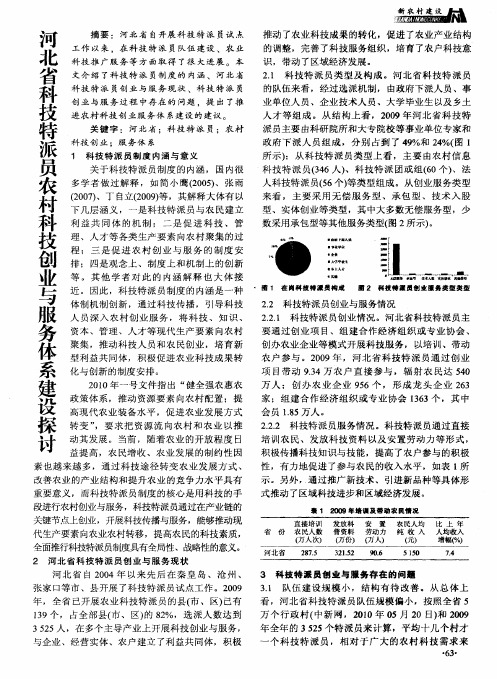 河北省科技特派员农村科技创业与服务体系建设探讨