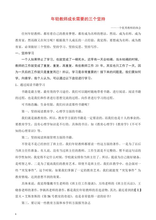 教育指南教师启示 年轻教师成长需要的三个坚持【推荐】.doc