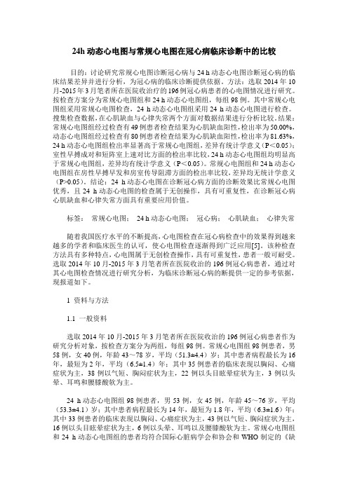 24h动态心电图与常规心电图在冠心病临床诊断中的比较