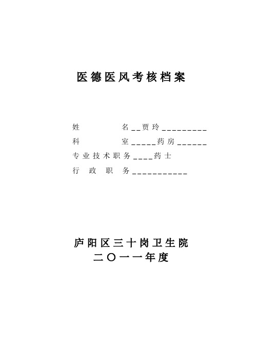 医德医风考核档案贾玲