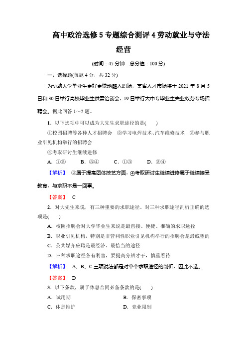 高中政治选修5专题综合测评4劳动就业与守法经营