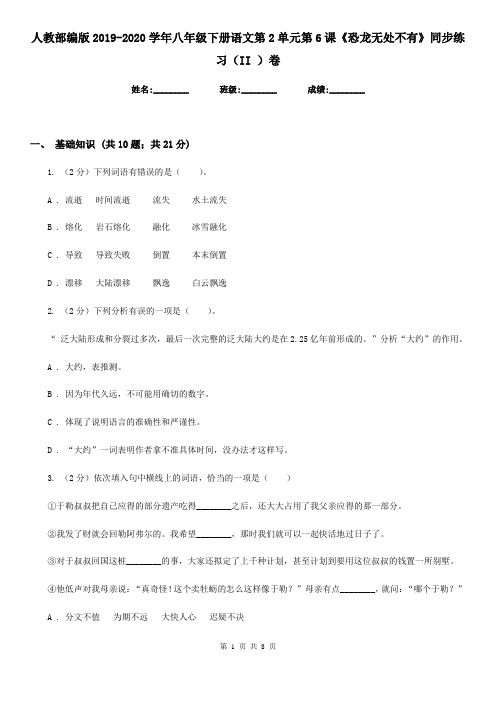 人教部编版2019-2020学年八年级下册语文第2单元第6课《恐龙无处不有》同步练习(II )卷