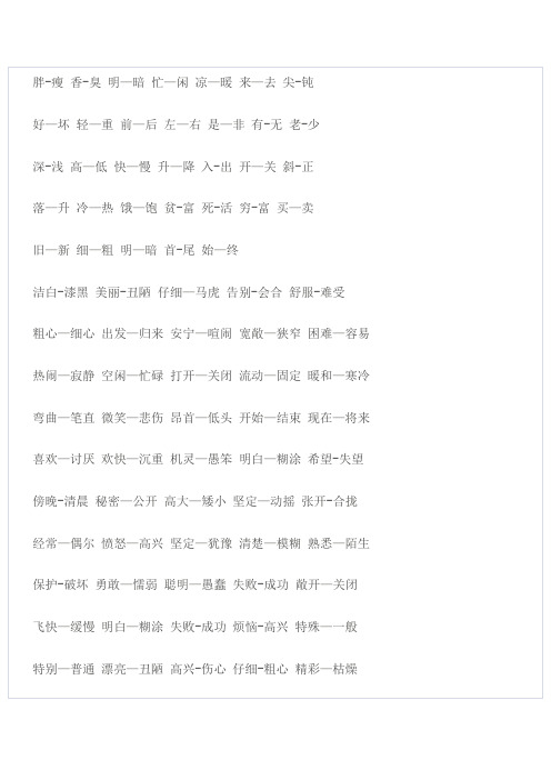 二年级反义词大全