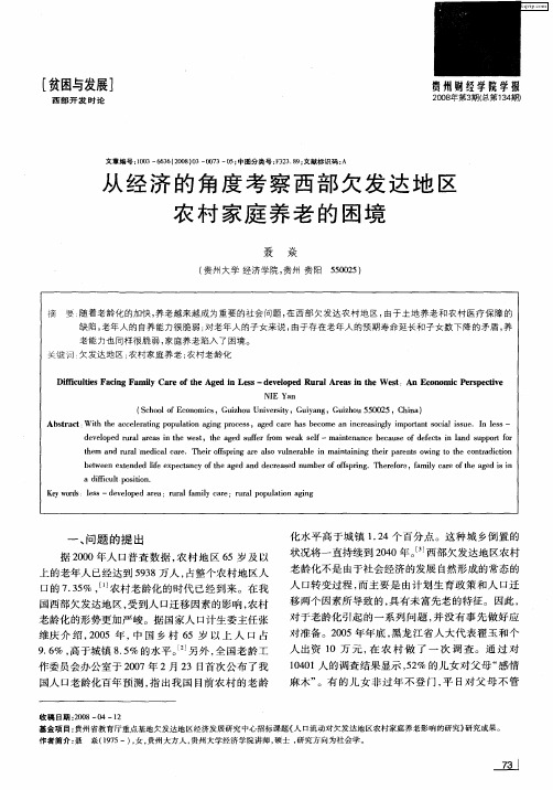 从经济的角度考察西部欠发达地区农村家庭养老的困境