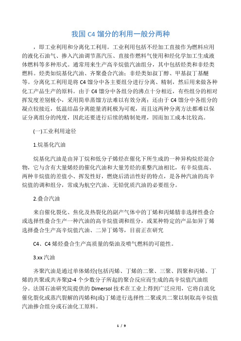 我国C4馏分的利用一般分两种