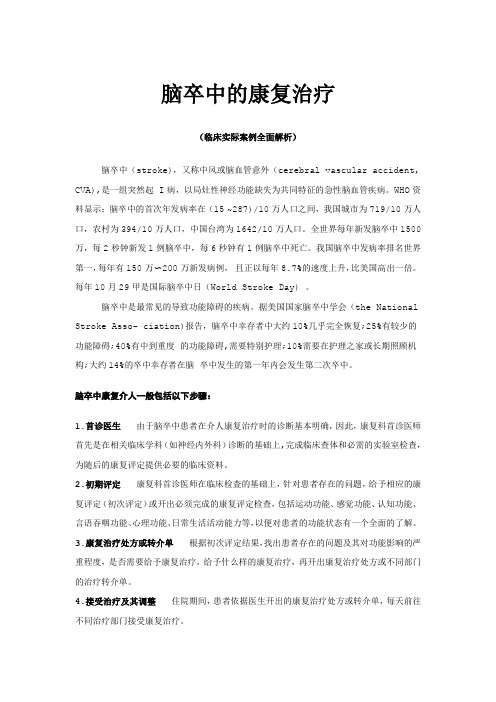 脑卒中的康复治疗(临床实例)