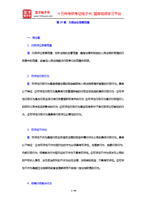 姜明安《行政法与行政诉讼法》(第5版)章节题库(第24章 行政诉讼受案范围)【圣才出品】