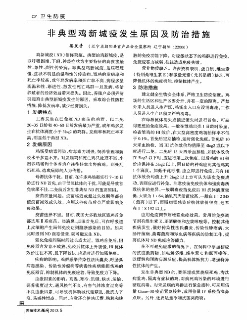 非典型鸡新城疫发生原因及防治措施