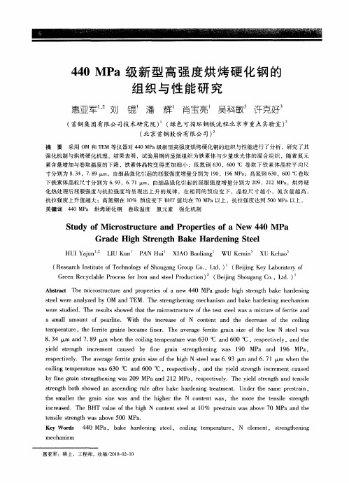 440MPa级新型高强度烘烤硬化钢的组织与性能研究