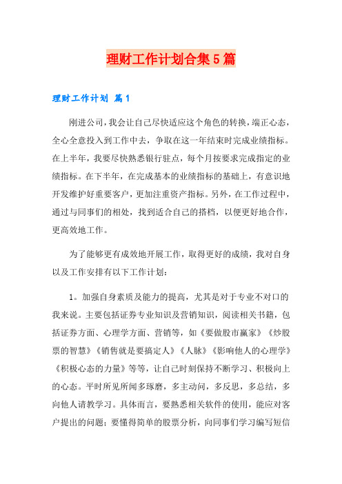 理财工作计划合集5篇