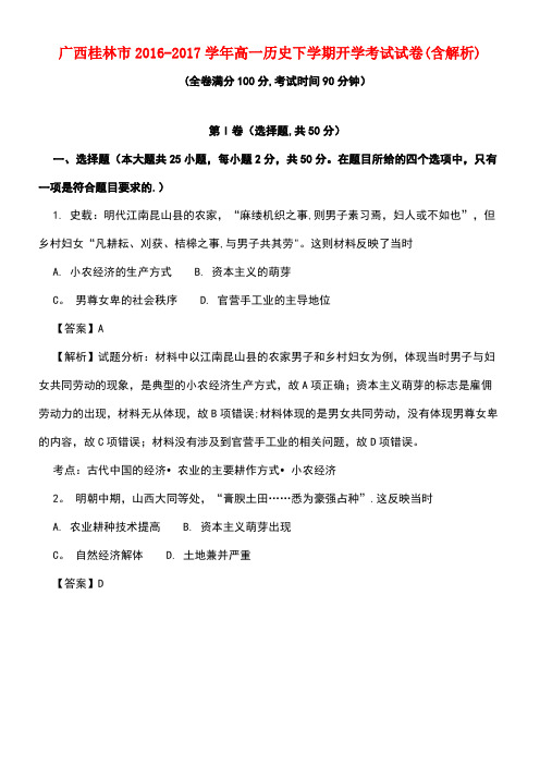 广西桂林市高一历史下学期开学考试试卷(含解析)