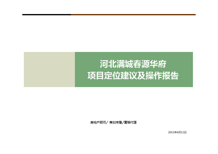 2011年6月11日河北保定满城春源华府项目定位建议及操作报告