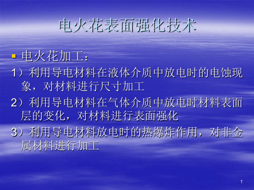 电火花表面强化技术
