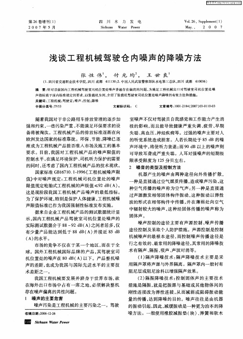 浅谈工程机械驾驶仓内噪声的降噪方法