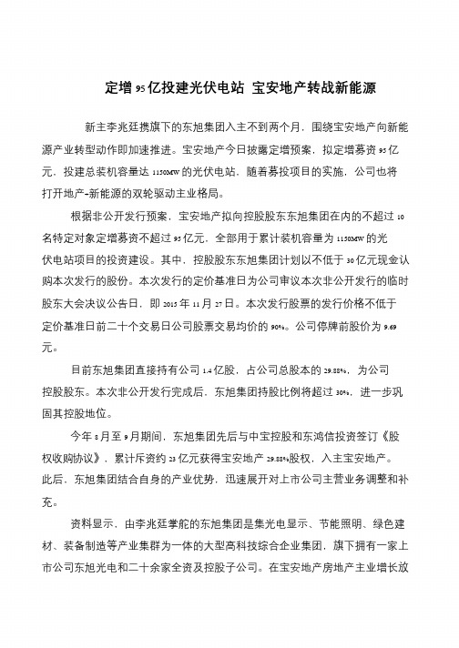 定增95亿投建光伏电站 宝安地产转战新能源