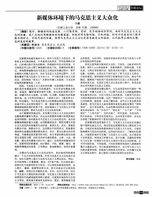 新媒体环境下的马克思主义大众化