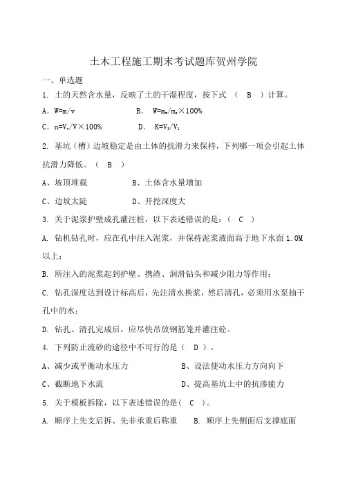 土木工程施工期末考试题库贺州学院