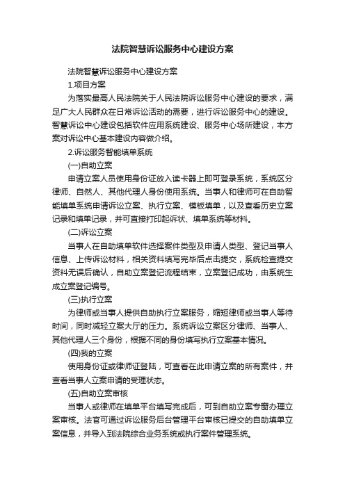 法院智慧诉讼服务中心建设方案