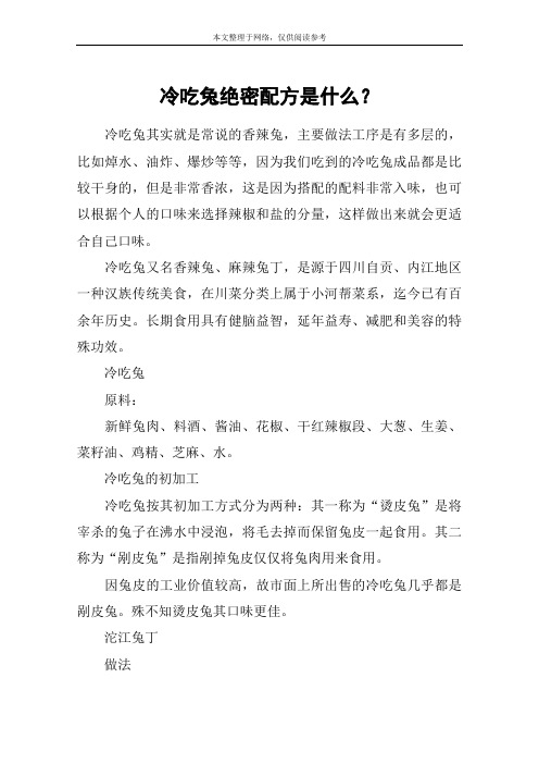 冷吃兔绝密配方是什么？