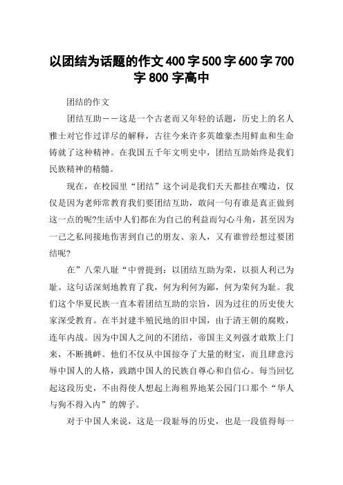 以团结为话题的作文400字500字600字700字800字高中