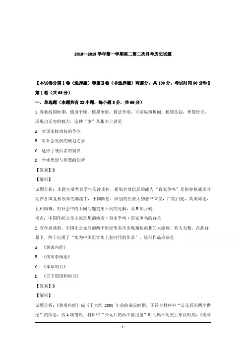 山西省长治市第二中学2018-2019学年高二上学期第二次月考(12月)历史试题 Word版含解析