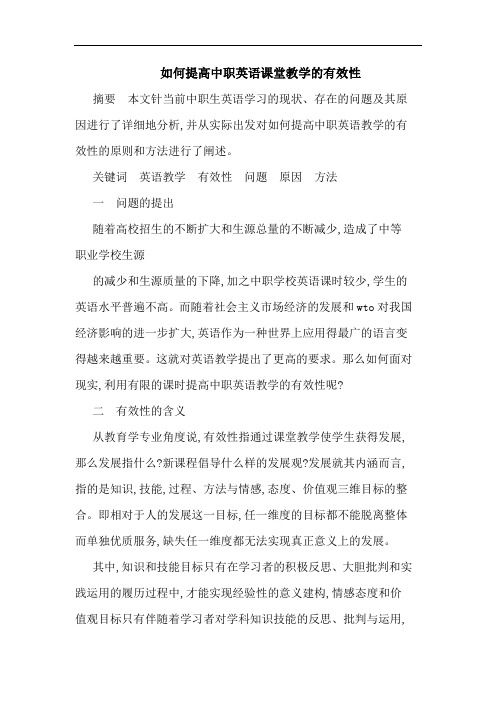 如何提高中职英语课堂教学有效性
