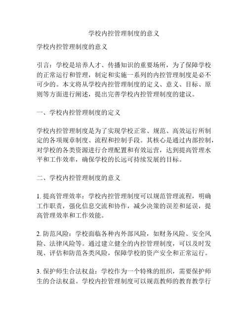 学校内控管理制度的意义