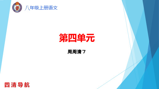 第四单元 周周清7