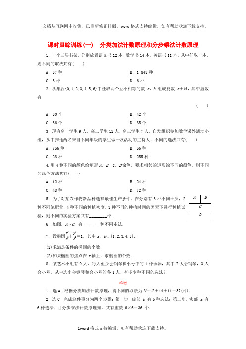 2020学年高中数学课时跟踪训练一分类加法计数原理和分步乘法计数原理北师大版选修2_3