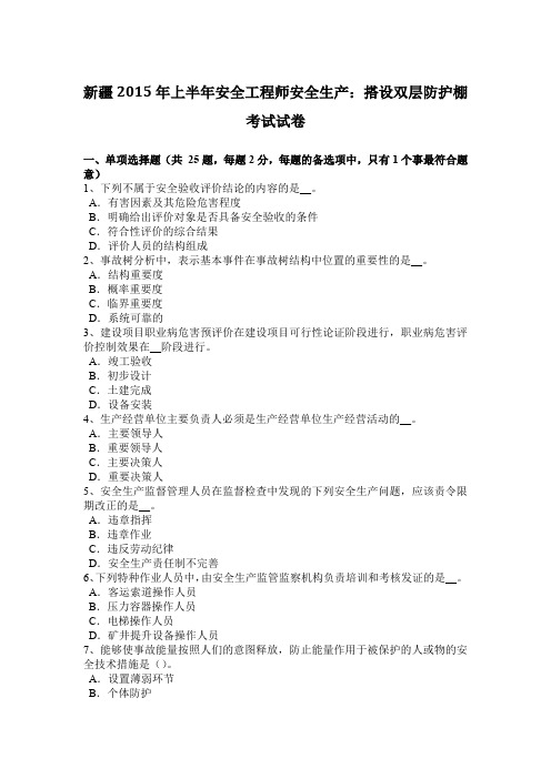 新疆2015年上半年安全工程师安全生产：搭设双层防护棚考试试卷