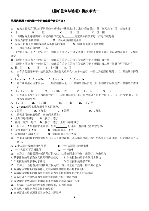 船舶值班避碰模拟题2(含操纵)