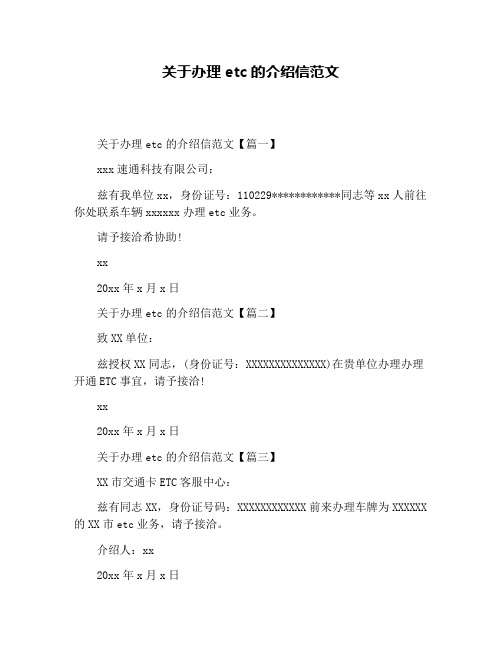 关于办理etc的介绍信范文
