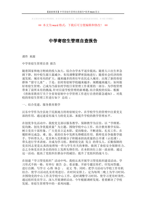 【最新推荐】中学寄宿生管理自查报告-优秀word范文 (7页)