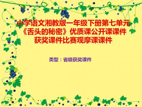小学语文湘教版一年级下册第七单元《舌头的秘密》优质课公开课课件获奖课件比赛观摩课课件B050
