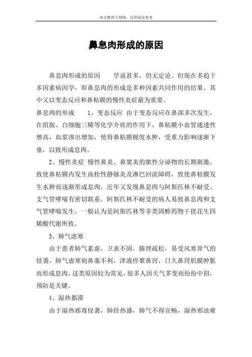 鼻息肉形成的原因
