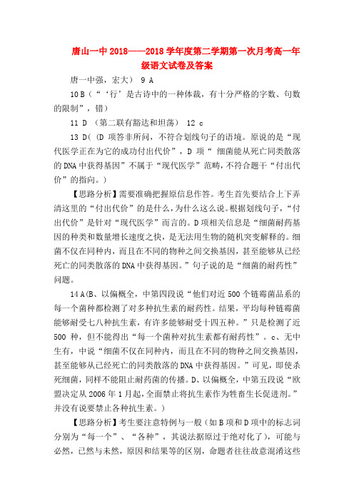 2018最新试题资料-唐山一中2018——2018学年度第二学期第一次月考高一年级语文试卷及答案