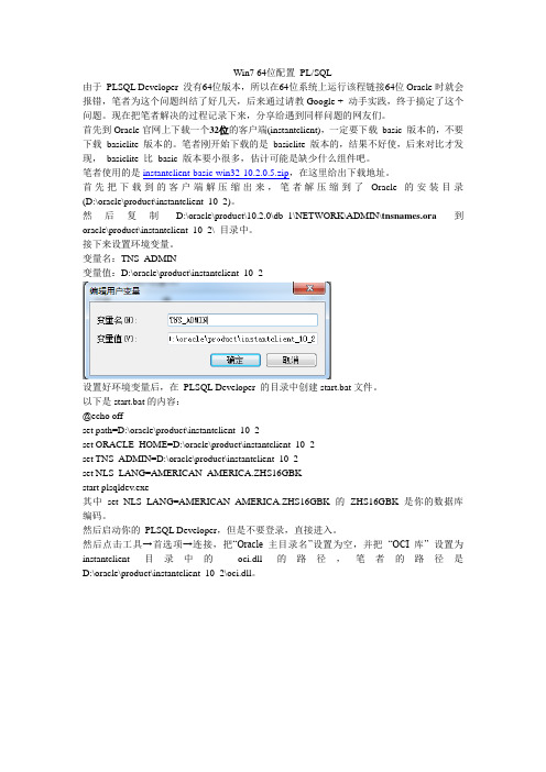 win7 64位 配置plsql