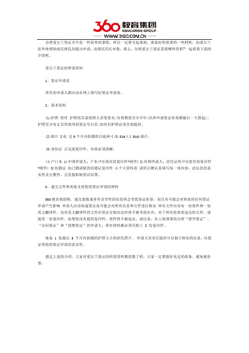 爱尔兰签证材料有哪些