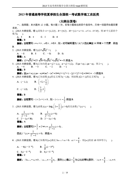 2013年高考理科数学全国大纲卷word解析版