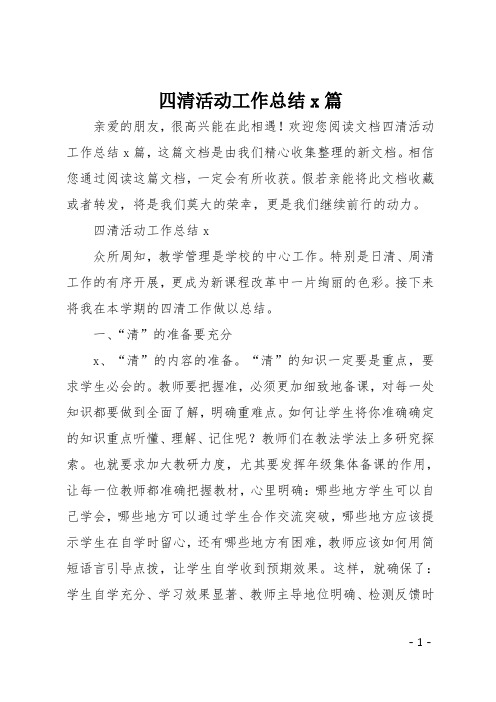 四清活动工作总结4篇