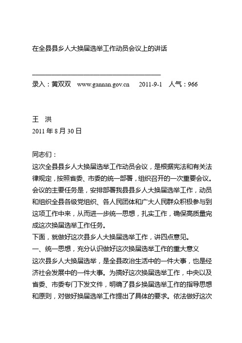 在全县县乡人大换届选举工作动员会议上的讲话