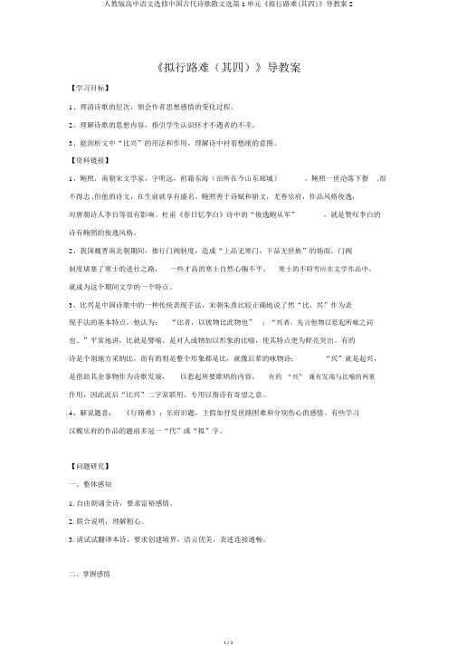 人教版高中语文选修中国古代诗歌散文选第1单元《拟行路难(其四)》导学案2