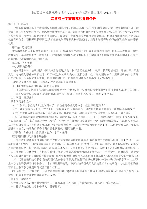 《江西省专业技术资格条件2011年修订版》赣人社发201147号