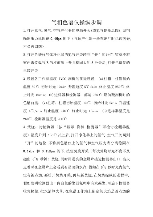 气相色谱仪操作步骤
