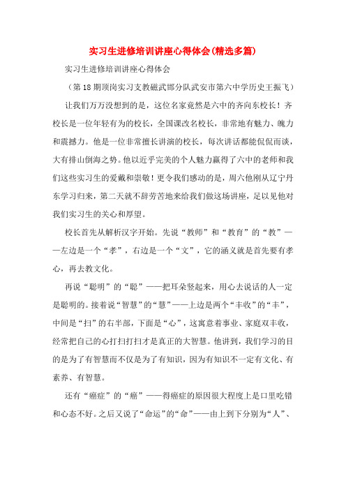 实习生进修培训讲座心得体会(精选多篇)