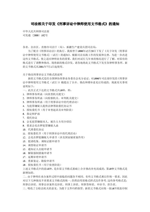 司法部关于印发《刑事诉讼中律师使用文书格式》的通知