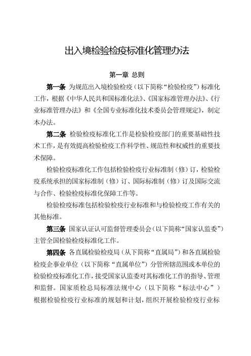 出入境检验检疫标准化管理办法【模板】